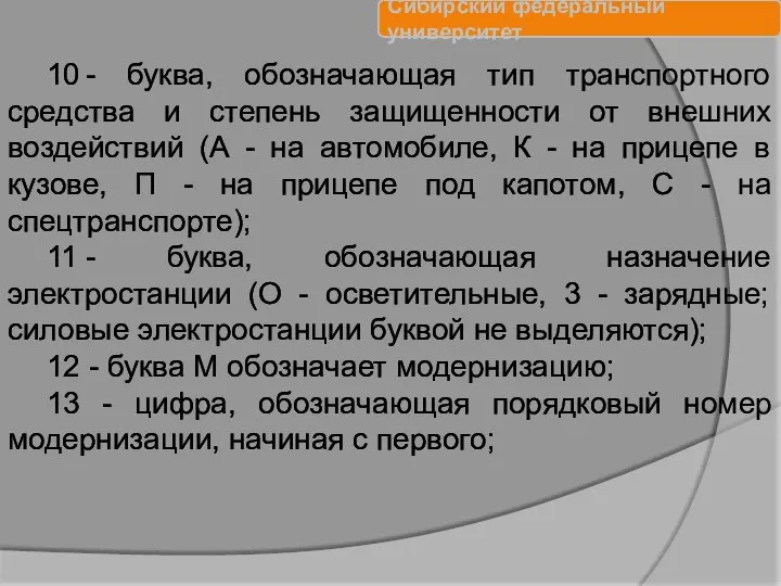 10 - буква, обозначающая тип транспортного средства и степень защищенности от внешних