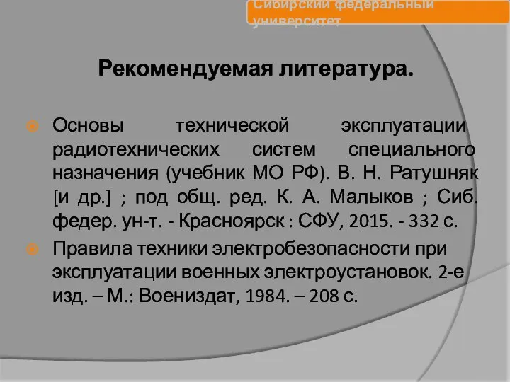 Рекомендуемая литература. Основы технической эксплуатации радиотехнических систем специального назначения (учебник МО РФ).