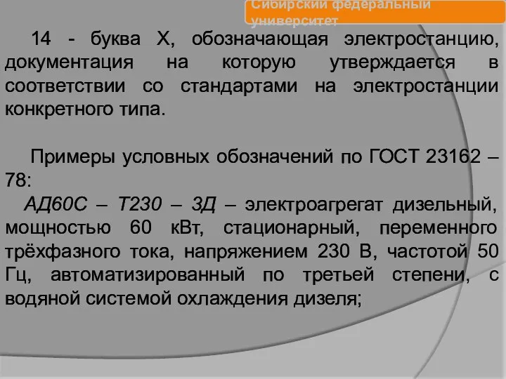 14 - буква X, обозначающая электростанцию, документация на которую утверждается в соответствии