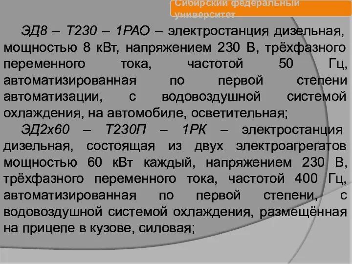 ЭД8 – Т230 – 1РАО – электростанция дизельная, мощностью 8 кВт, напряжением