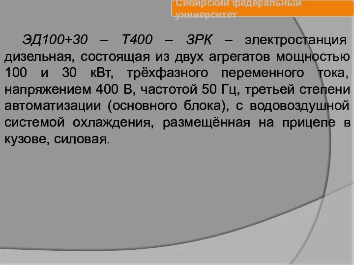 ЭД100+30 – Т400 – ЗРК – электростанция дизельная, состоящая из двух агрегатов