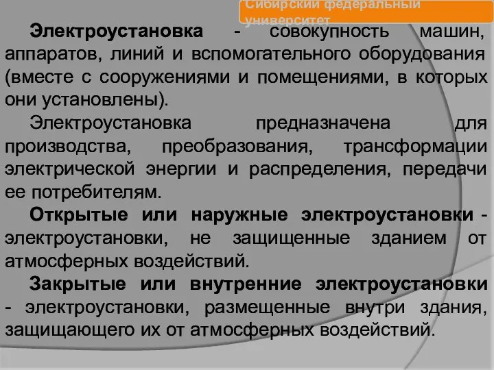 Электроустановка - совокупность машин, аппаратов, линий и вспомогательного оборудования (вместе с сооружениями