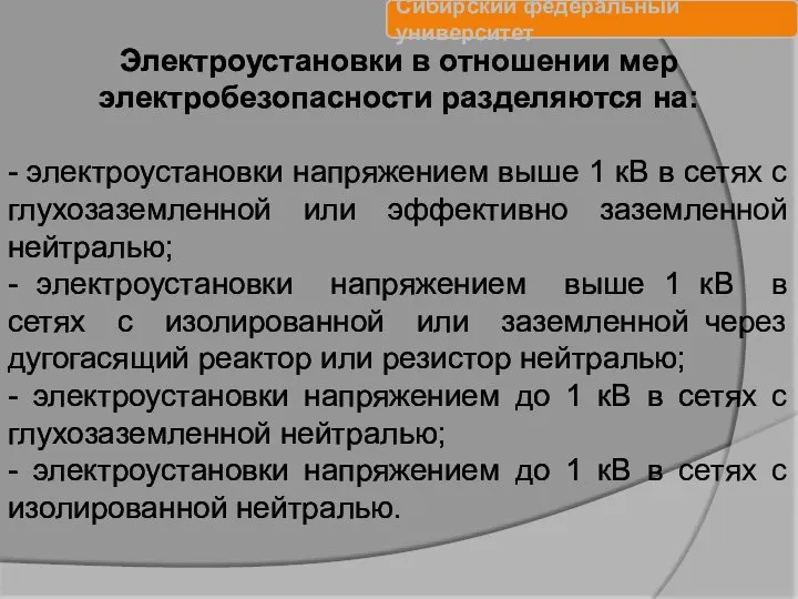 Электроустановки в отношении мер электробезопасности разделяются на: - электроустановки напряжением выше 1