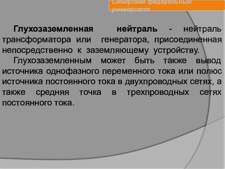 Глухозаземленная нейтраль - нейтраль трансформатора или генератора, присоединенная непосредственно к заземляющему устройству.