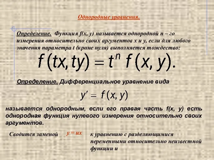 Однородные уравнения. Определение. Функция f(x, y) называется однородной n – го измерения