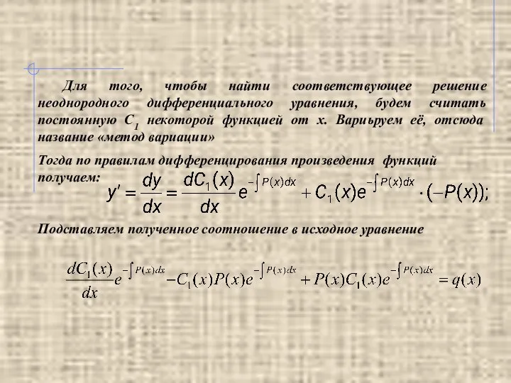 Для того, чтобы найти соответствующее решение неоднородного дифференциального уравнения, будем считать постоянную