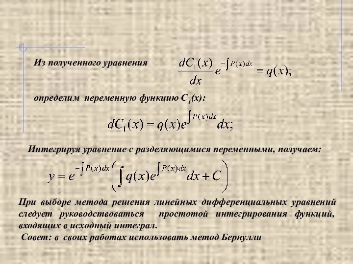 Из полученного уравнения определим переменную функцию С1(х): Интегрируя уравнение с разделяющимися переменными,