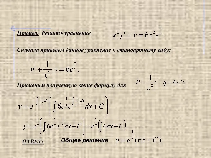 Пример. Решить уравнение Сначала приведем данное уравнение к стандартному виду: Применим полученную