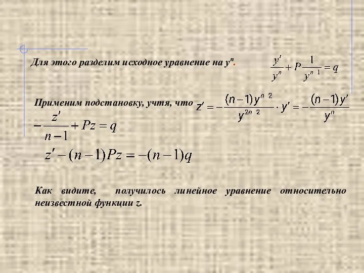 Для этого разделим исходное уравнение на yn. Применим подстановку, учтя, что Как