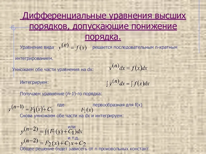 Дифференциальные уравнения высших порядков, допускающие понижение порядка. Уравнение вида решается последовательным n-кратным