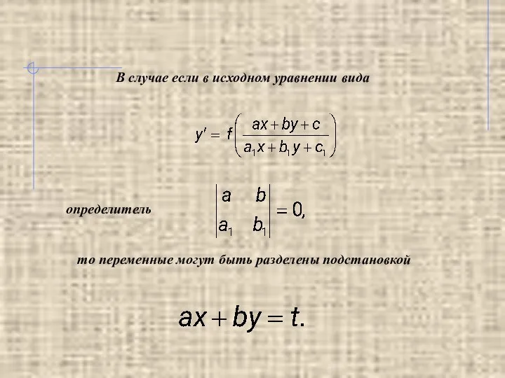 В случае если в исходном уравнении вида определитель то переменные могут быть разделены подстановкой