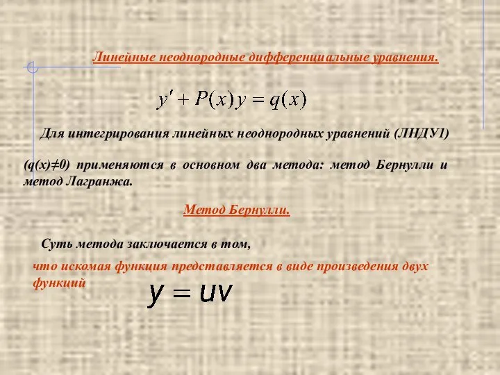 Линейные неоднородные дифференциальные уравнения. Для интегрирования линейных неоднородных уравнений (ЛНДУ1) (q(x)≠0) применяются