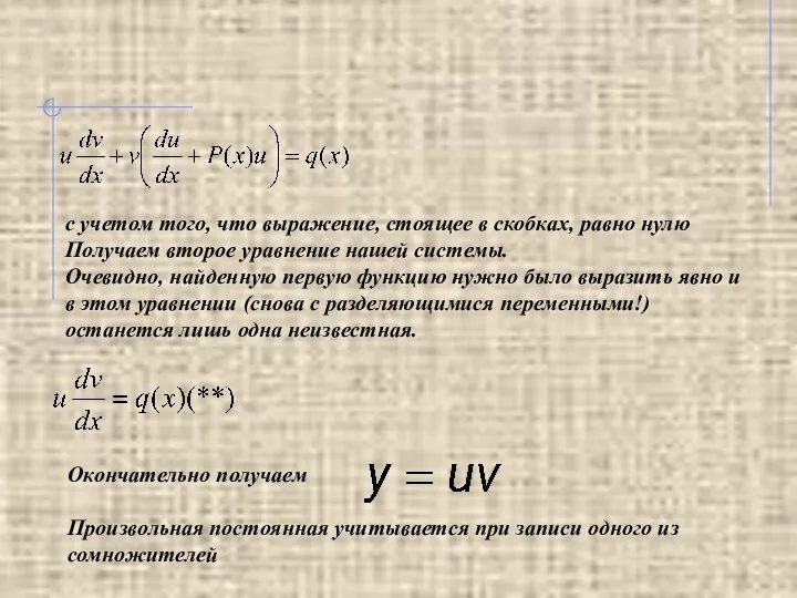 с учетом того, что выражение, стоящее в скобках, равно нулю Получаем второе