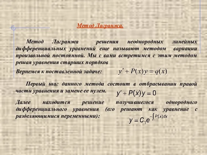 Метод Лагранжа. Метод Лагранжа решения неоднородных линейных дифференциальных уравнений еще называют методом