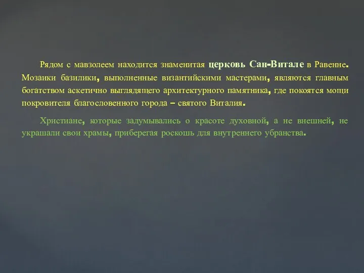 Рядом с мавзолеем находится знаменитая церковь Сан-Витале в Равенне. Мозаики базилики, выполненные