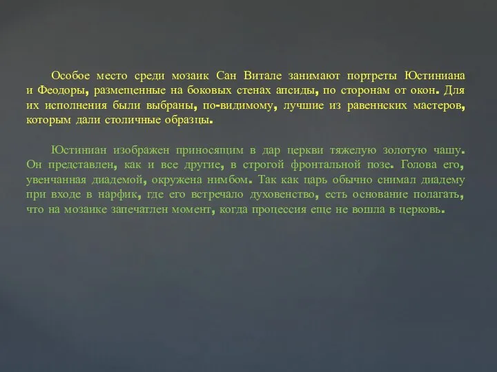 Особое место среди мозаик Сан Витале занимают портреты Юстиниана и Феодоры, размещенные