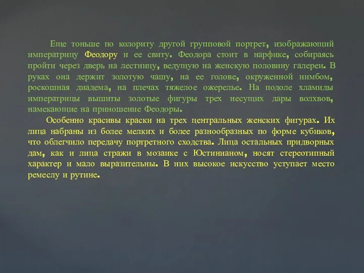 Еще тоньше по колориту другой групповой портрет, изображающий императрицу Феодору и ее