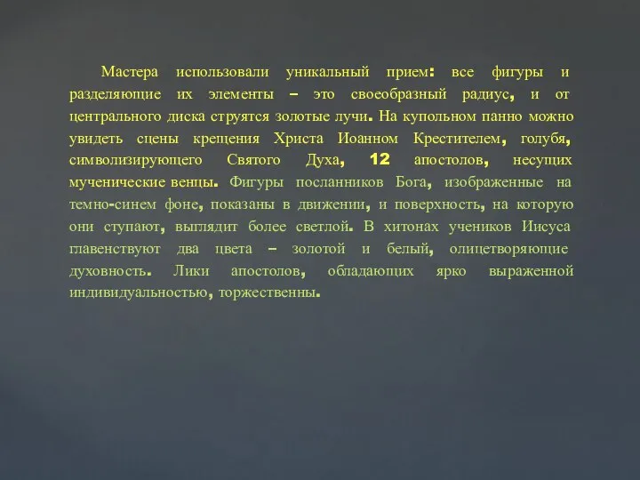 Мастера использовали уникальный прием: все фигуры и разделяющие их элементы – это