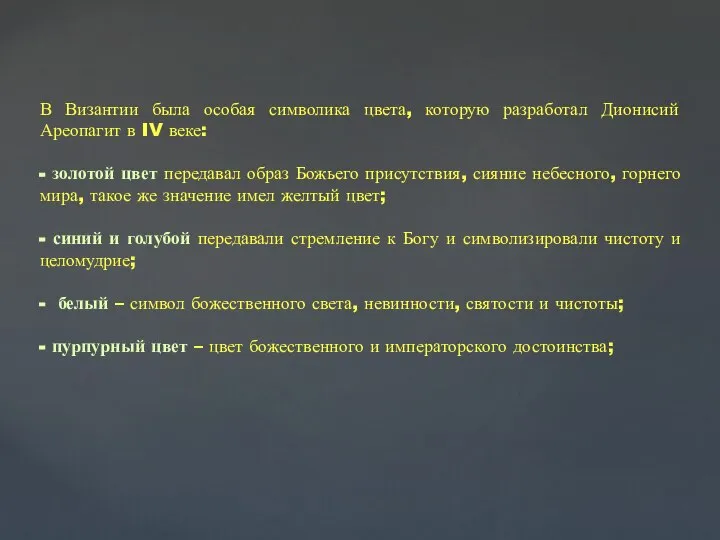 В Византии была особая символика цвета, которую разработал Дионисий Ареопагит в IV