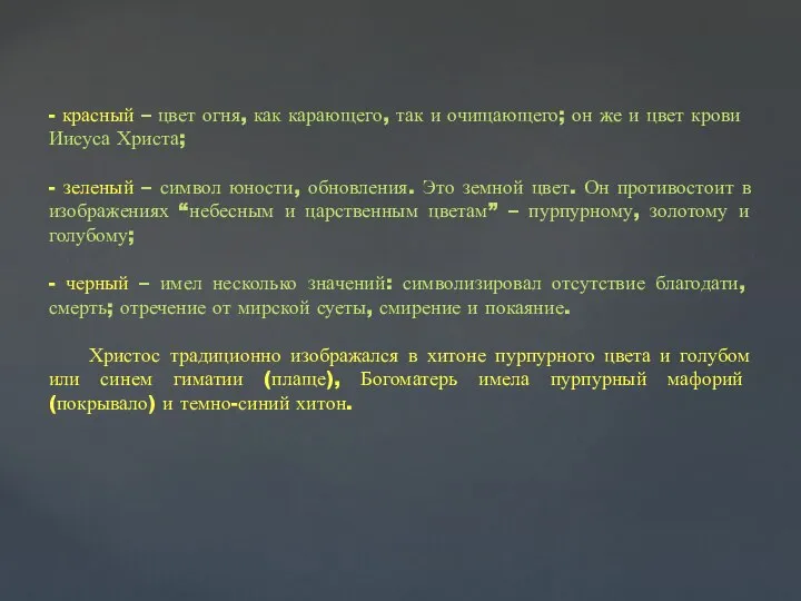 - красный – цвет огня, как карающего, так и очищающего; он же