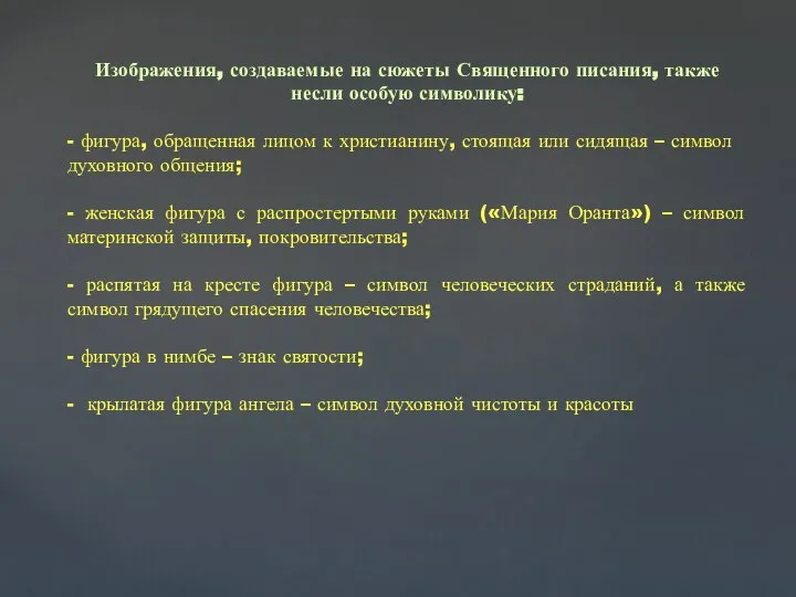 Изображения, создаваемые на сюжеты Священного писания, также несли особую символику: - фигура,