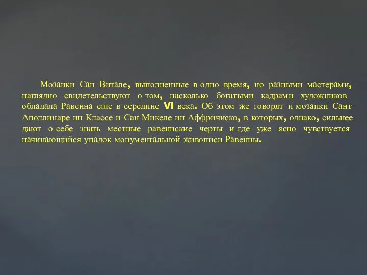 Мозаики Сан Витале, выполненные в одно время, но разными мастерами, наглядно свидетельствуют