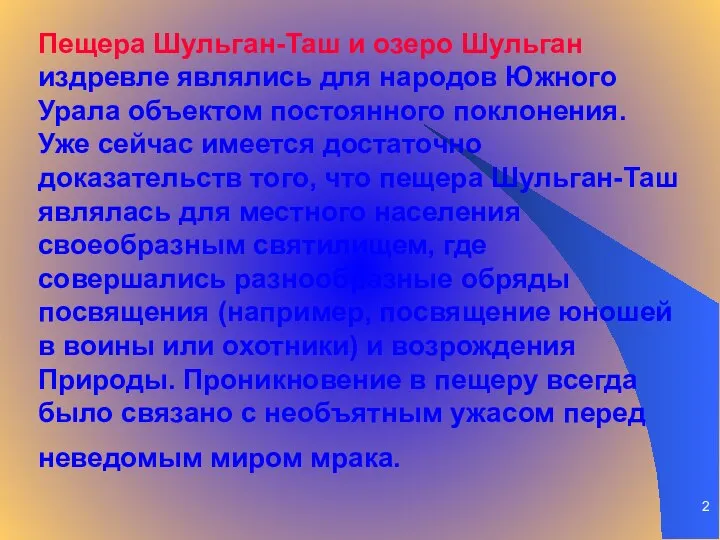 Пещера Шульган-Таш и озеро Шульган издревле являлись для народов Южного Урала объектом