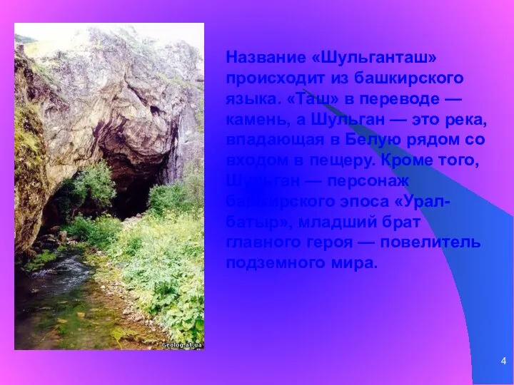 Название «Шульганташ» происходит из башкирского языка. «Таш» в переводе — камень, а