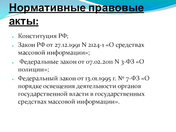 Нормативные правовые акты: Конституция РФ; Закон РФ от 27.12.1991 N 2124-1 «О