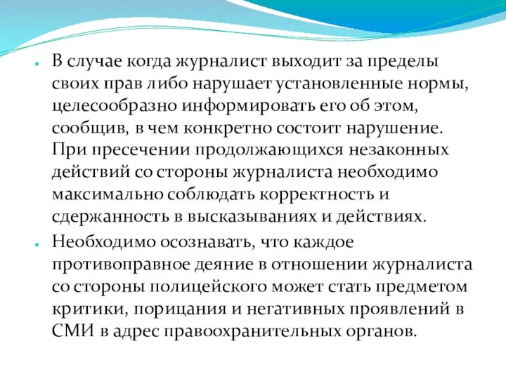 В случае когда журналист выходит за пределы своих прав либо нарушает установленные