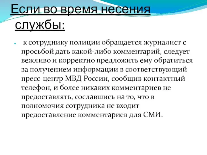 Если во время несения службы: к сотруднику полиции обращается журналист с просьбой