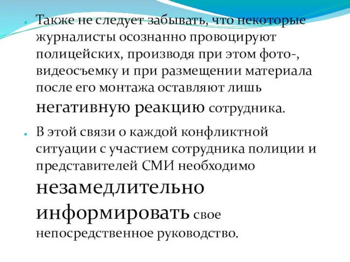 Также не следует забывать, что некоторые журналисты осознанно провоцируют полицейских, производя при