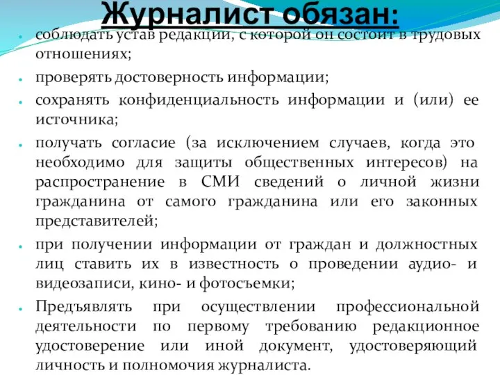 Журналист обязан: соблюдать устав редакции, с которой он состоит в трудовых отношениях;