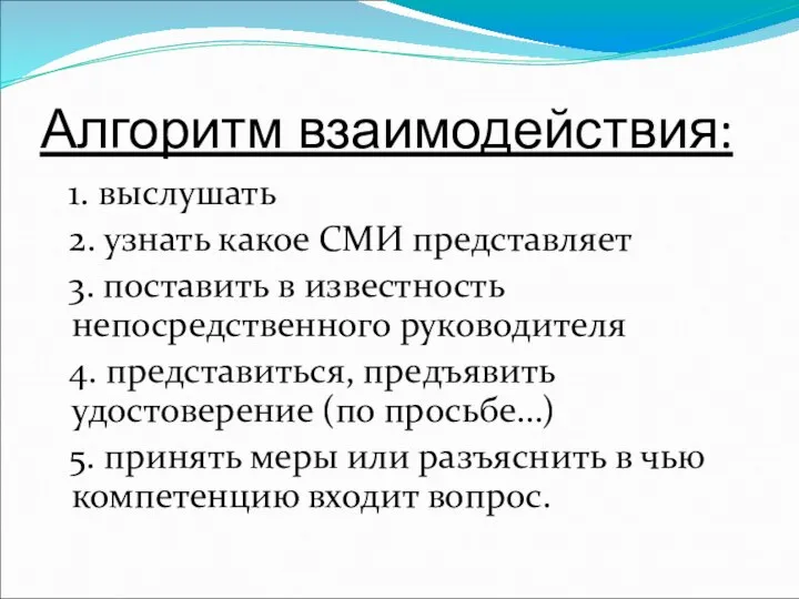 Алгоритм взаимодействия: 1. выслушать 2. узнать какое СМИ представляет 3. поставить в