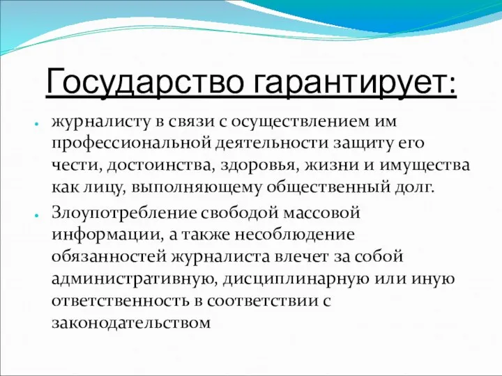 Государство гарантирует: журналисту в связи с осуществлением им профессиональной деятельности защиту его