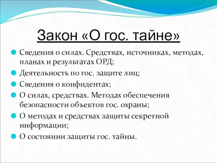 Закон «О гос. тайне» Сведения о силах. Средствах, источниках, методах, планах и