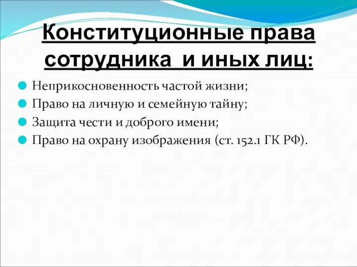 Конституционные права сотрудника и иных лиц: Неприкосновенность частой жизни; Право на личную