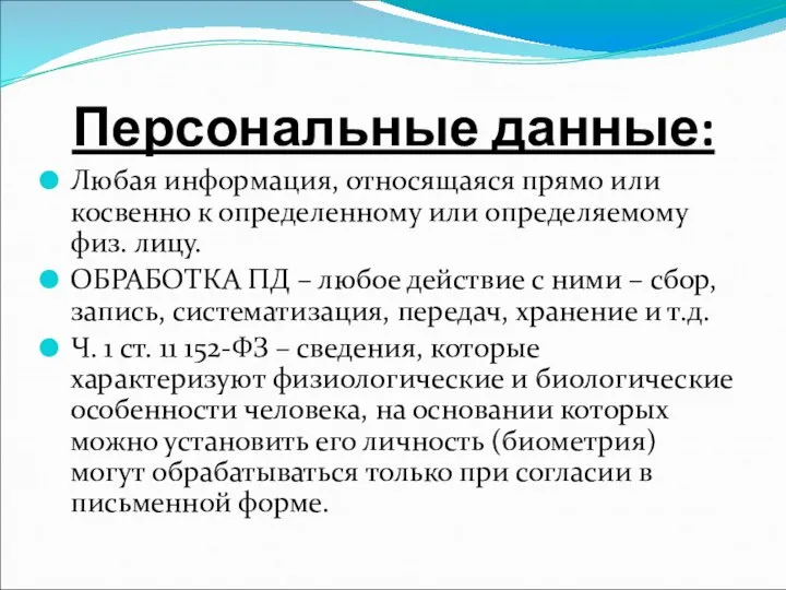 Персональные данные: Любая информация, относящаяся прямо или косвенно к определенному или определяемому