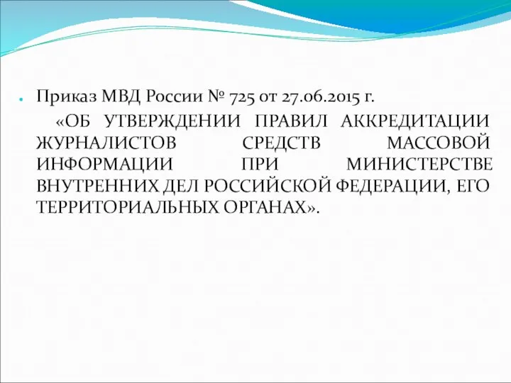 Приказ МВД России № 725 от 27.06.2015 г. «ОБ УТВЕРЖДЕНИИ ПРАВИЛ АККРЕДИТАЦИИ