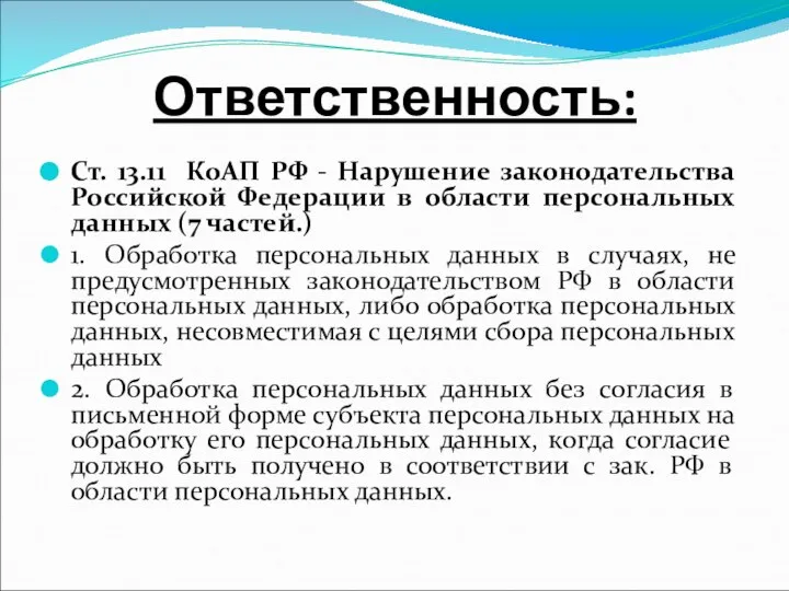 Ответственность: Ст. 13.11 КоАП РФ - Нарушение законодательства Российской Федерации в области