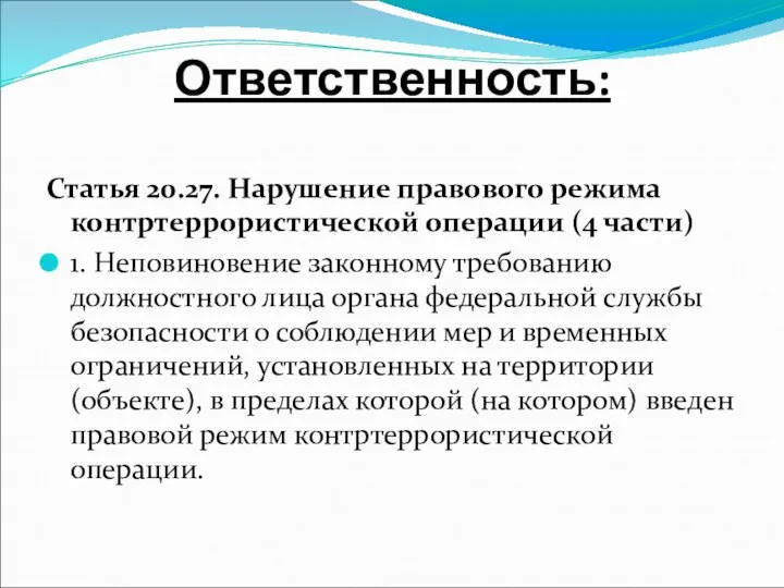 Ответственность: Статья 20.27. Нарушение правового режима контртеррористической операции (4 части) 1. Неповиновение