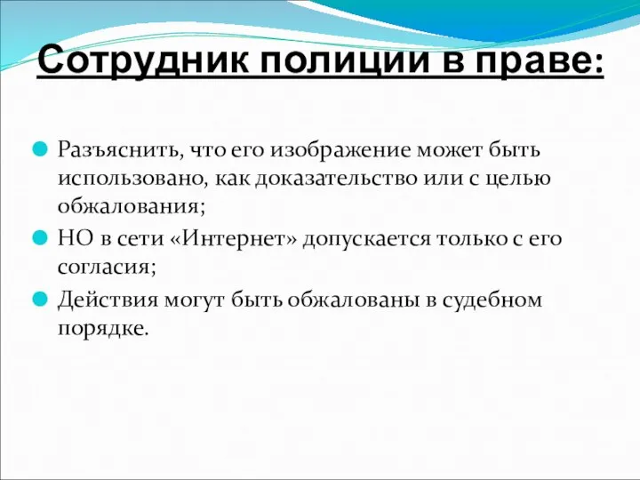 Сотрудник полиции в праве: Разъяснить, что его изображение может быть использовано, как