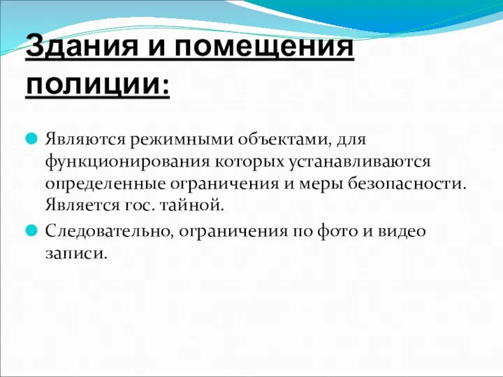 Здания и помещения полиции: Являются режимными объектами, для функционирования которых устанавливаются определенные