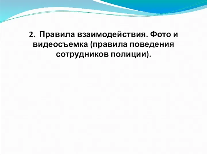 2. Правила взаимодействия. Фото и видеосъемка (правила поведения сотрудников полиции).