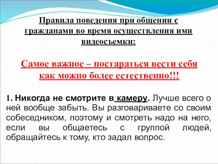 Правила поведения при общении с гражданами во время осуществления ими видеосъемки: Самое