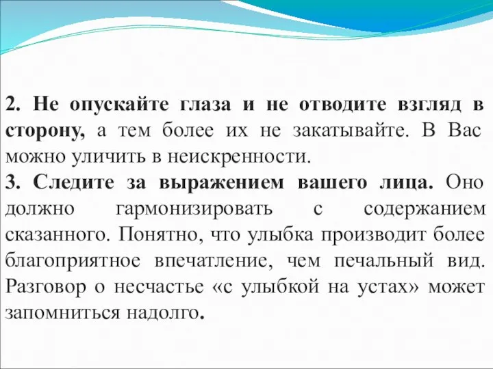 2. Не опускайте глаза и не отводите взгляд в сторону, а тем