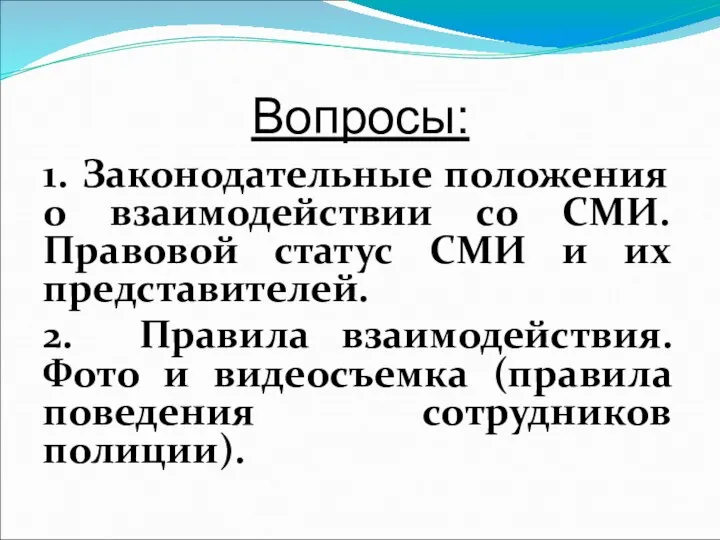 Вопросы: 1. Законодательные положения о взаимодействии со СМИ. Правовой статус СМИ и