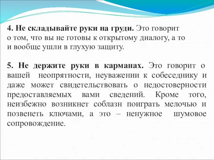 4. Не складывайте руки на груди. Это говорит о том, что вы