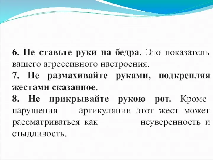 6. Не ставьте руки на бедра. Это показатель вашего агрессивного настроения. 7.