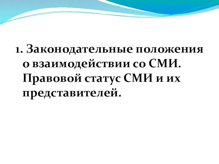 1. Законодательные положения о взаимодействии со СМИ. Правовой статус СМИ и их представителей.